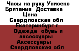 Часы на руку Унисекс Британия. Доставка.  › Цена ­ 635 - Свердловская обл., Екатеринбург г. Одежда, обувь и аксессуары » Аксессуары   . Свердловская обл.